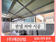 판넬처마시공으로..