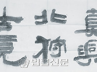 (21)추사의 '진흥북수고경..