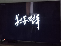 봉오동 전투 (광복..