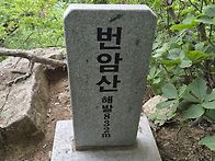 화천 번암산 정기..