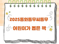 2025년 동화동무씨동무 어..