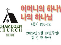 어머니의 하나님 나의 하나..