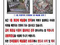 1층 화단 배설물 방치 금..