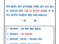 외부 필로티 하부 보수작업..