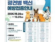 26년 하반기 광견병 백신 ..