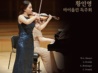 황인영 바이올린 독주회