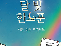 달빛, 한스푼