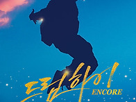 쇼뮤지컬 Again &#65308;드림하이..