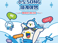 수도SONG 세계여행- 고양