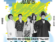 메트라이프 재단 문화예술..