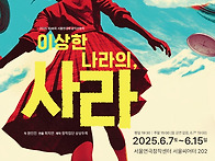 이상한 나라의, 사라
