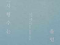 사형수는 울었다