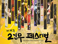제14회 국제 2인무 페스티..