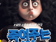 죽여주는 이야기