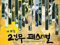제14회 국제 2인무 페스티..