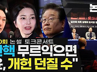 “탄핵 무르익으면, 윤 ‘..