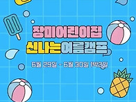 23년 장미 1박2일 여름캠프..