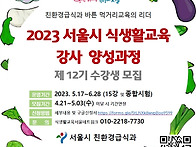 서울시 식생활교육 강사 ..