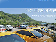 대전 대형 운전면허 학원 ..