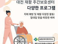 대전 재활 주간보호센터 ..