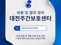 대전 주간보호센터 비용 ..