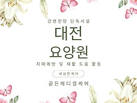 대전 요양원 비용 입소 문..