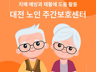 대전 노인 주간보호센터 ..