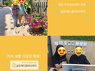 대전 주간보호센터 비용 ..