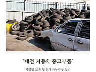 대전시 자동차 중고부품 ..