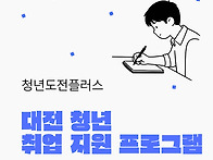 대전 무료 청년 취업 지원..
