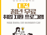 대전 청년 취업 프로그램 ..