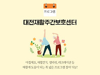 대전 재활 주간보호센터 ..
