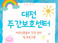 대전노인주간보호센터 프로..