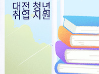 대전 청년 취업 지원 프로..