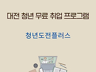 대전 청년 취업 지원 프로..