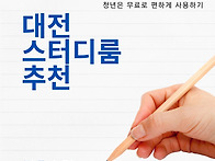 대전 스터디룸 추천 청년 ..