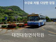 대전1종대형면허학원 비용..