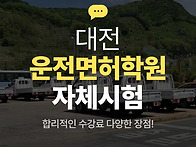 대전 자동차 운전면허 학원..