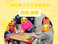 대전 서구 주간보호센터 ..
