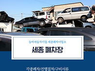세종 폐차장 친절상담 각종..