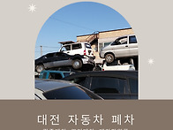 대전 폐차장 정확하고 신속..