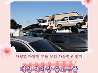 대전 폐차장 중고부품 차량..