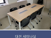 대전 세미나실 추천 청년은..