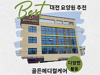 대전 요양원 추천 시설 및..