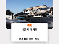 세종시 폐차장 믿고 문의 ..