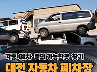 대전 폐차장 추천 정직하고..