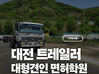 대전 견인 추레라 면허학원..