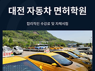 대전 자동차 운전면허 학원..