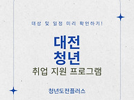 대전 청년 무료 취업 프로..