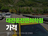 대전 운전면허학원 가격 ..